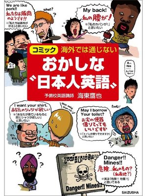 cover image of 海外では通じない おかしな"日本人英語"